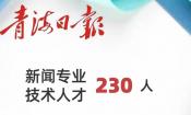 青海日报社会责任报告（2022年度）