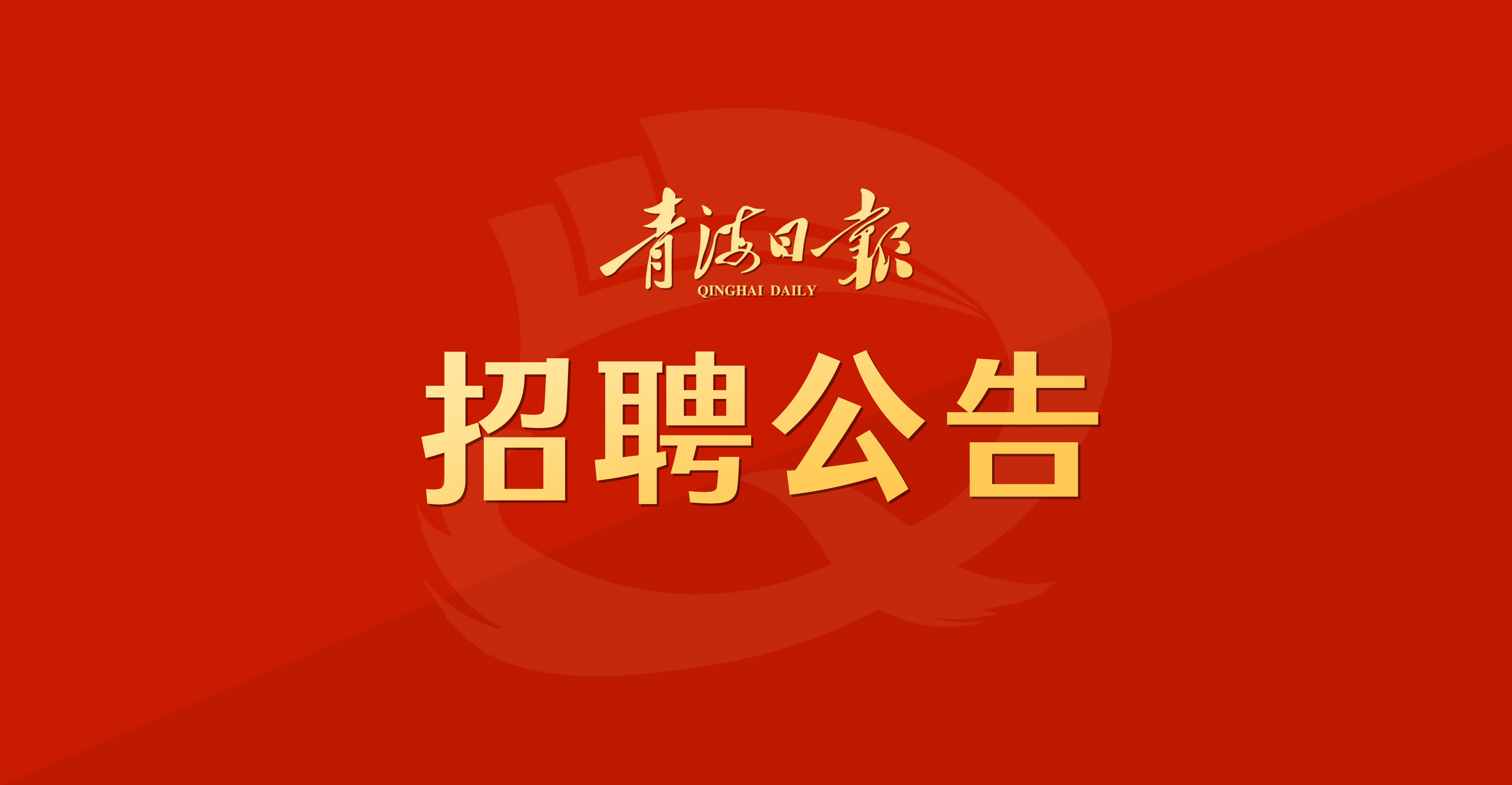 青海日报社2023年上半年公开招聘事业编制工作人员拟聘用人员公示