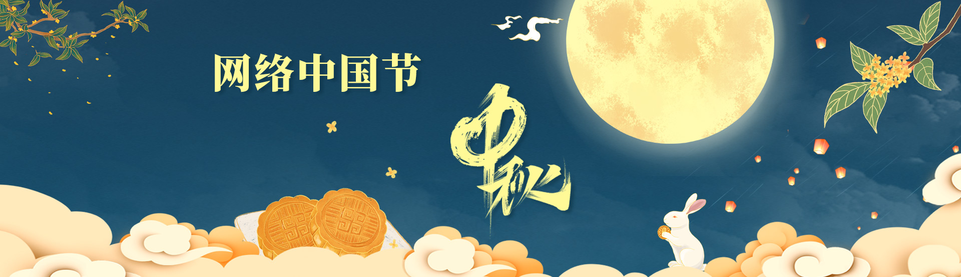 网络中国节·中秋节