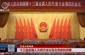 十三届全国人大四次会议在北京胜利闭幕