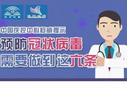 中国疾控中心权威提示：预防冠状病毒这样做