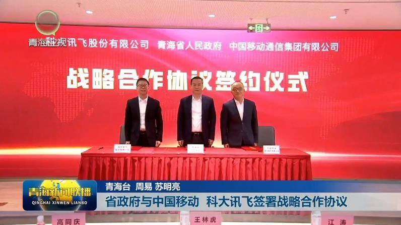 省政府与中国移动 科大讯飞签署战略合作协议