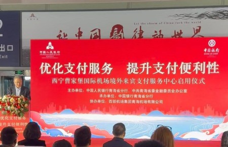 4月29日，西宁曹家堡国际机场境外来宾支付服务中心正式启用