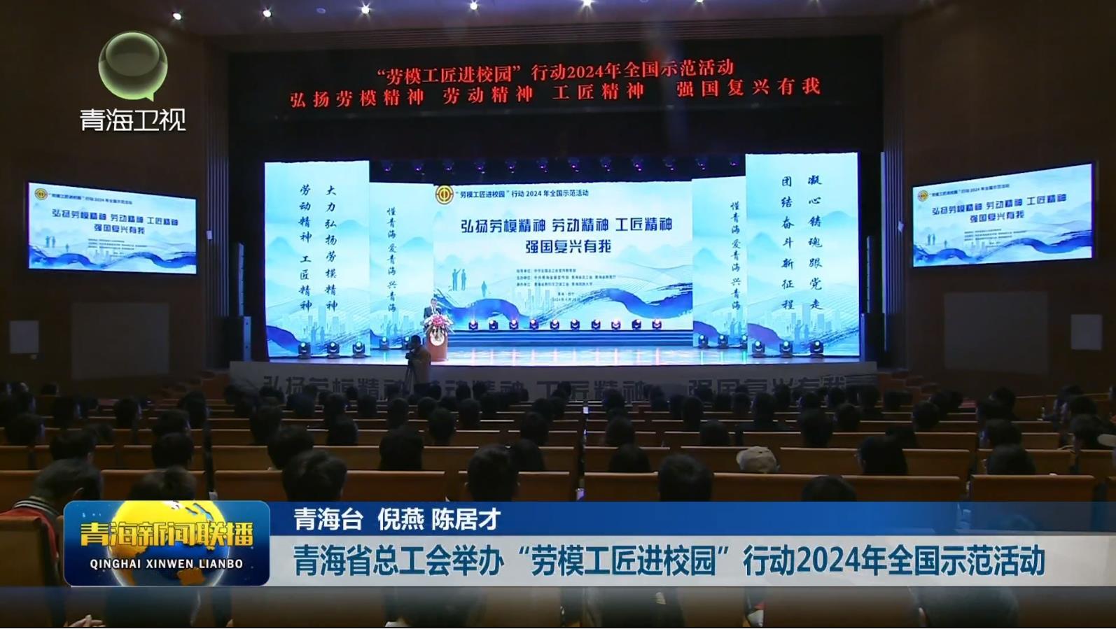 青海省总工会举办”劳模工匠进校园“行动2024年全国示范活动